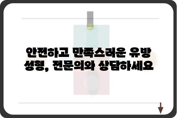 논현역 유방외과 추천| 믿을 수 있는 의료진과 최첨단 시설 | 유방암 검진, 유방 질환, 유방 성형