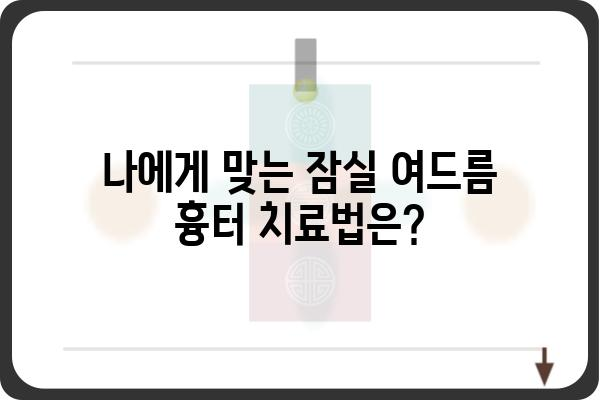 잠실 여드름 흉터 치료, 어디서 어떻게 해야 할까요? | 잠실 피부과, 흉터 치료, 여드름 흉터