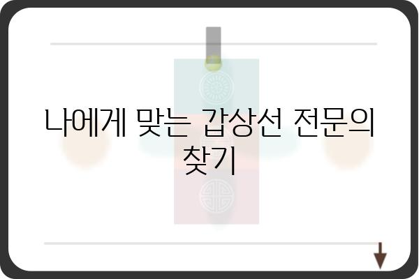 김포 갑상선 전문 병원 찾기| 나에게 맞는 의료진과 진료 정보 | 갑상선 질환, 검사, 치료, 병원 추천, 김포