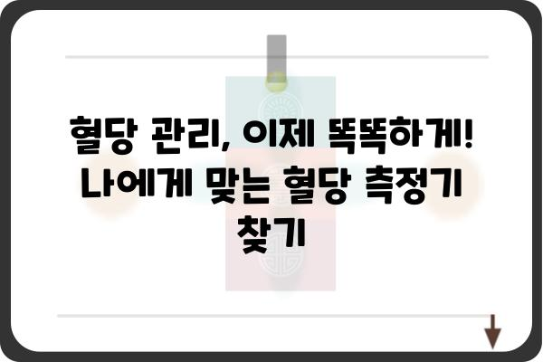 혈당 관리의 필수템! 나에게 맞는 혈당측정기 고르는 방법 | 혈당측정기 추천, 혈당측정기 종류, 혈당 측정 팁