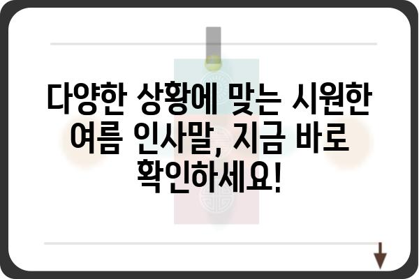 시원한 여름 인사말 모음 | 계절 인사, 여름 인사, 휴가 인사,  친구, 가족, 직장