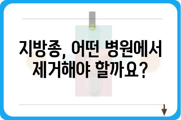 지방종 제거, 어디서 해야 할까요? | 지방종 병원, 지방종 치료, 지방종 제거 수술