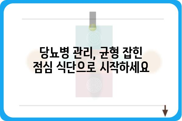 당뇨병 환자를 위한 건강한 점심 식단 10가지 | 당뇨, 식단, 건강 레시피, 혈당 관리