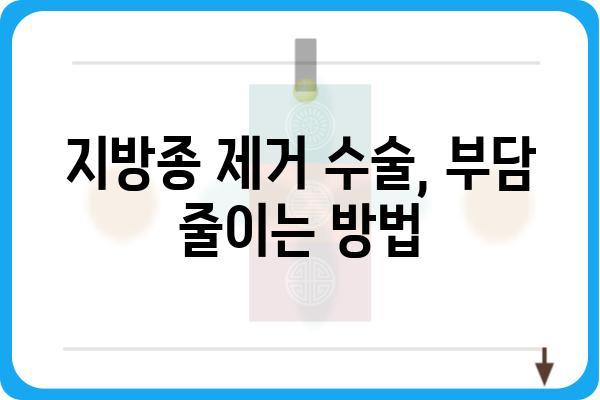 지방종 제거 수술 비용, 병원별 가격 비교 & 정보 | 지방종, 제거, 수술, 비용, 가격, 정보, 병원