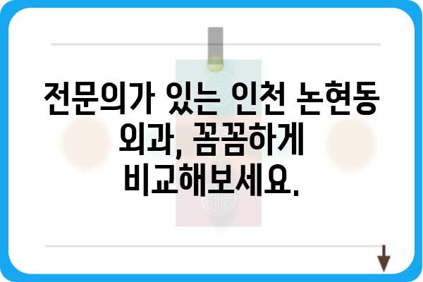 인천 논현동 외과 추천| 나에게 맞는 병원 찾기 | 인천, 논현동, 외과, 진료과목, 전문의