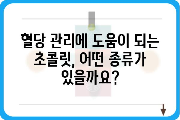 당뇨병 환자를 위한 맛있는 초콜릿 선택 가이드 | 당뇨, 초콜릿, 건강, 혈당 관리, 팁