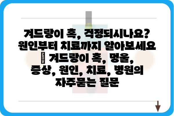 겨드랑이 혹, 걱정되시나요? 원인부터 치료까지 알아보세요 | 겨드랑이 혹, 멍울, 증상, 원인, 치료, 병원