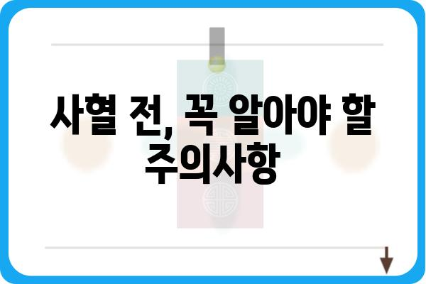 사혈, 안전하게 하는 방법| 주의사항과 권장 사항 | 건강, 민간요법, 부작용, 전문가 상담