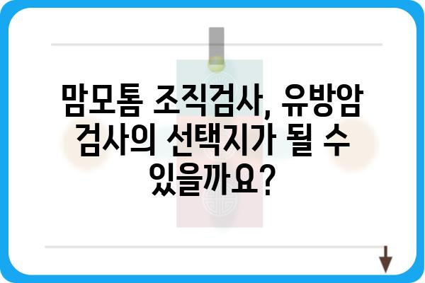 맘모톰 조직검사, 알아야 할 모든 것 | 유방암 검사, 종류, 절차, 결과 해석, 주의사항