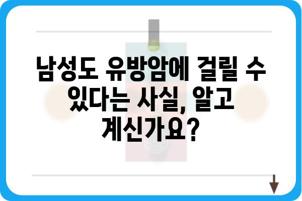 남성 유방암, 알아야 할 모든 것 | 증상, 원인, 진단, 치료, 예방