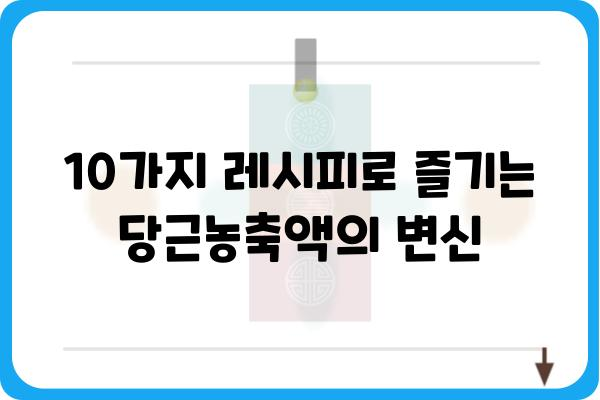 당근농축액 활용 레시피 10가지| 건강과 맛을 동시에 잡는 당근 마법 | 당근농축액, 레시피, 건강, 요리, 팁