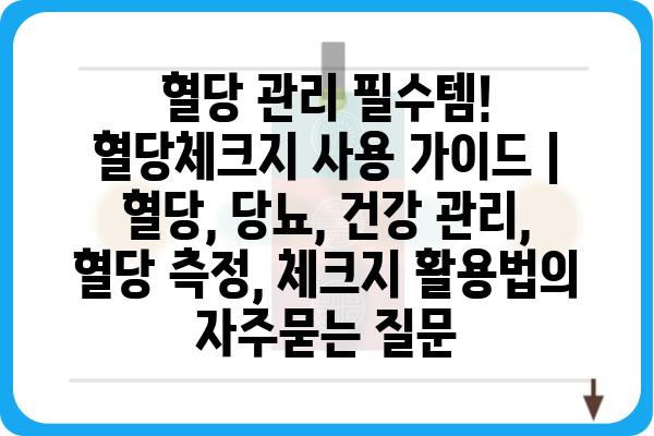 혈당 관리 필수템! 혈당체크지 사용 가이드 | 혈당, 당뇨, 건강 관리, 혈당 측정, 체크지 활용법