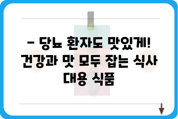 당뇨병 환자를 위한 든든한 한 끼! 당뇨 식사 대용 식품 추천 | 당뇨, 식단 관리, 건강 식품, 혈당 조절