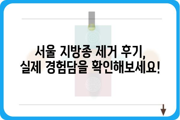 서울지방종 제거, 안전하고 효과적인 방법 알아보기 | 피부과, 비용, 후기, 팁