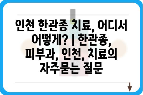 인천 한관종 치료, 어디서 어떻게? | 한관종, 피부과, 인천, 치료