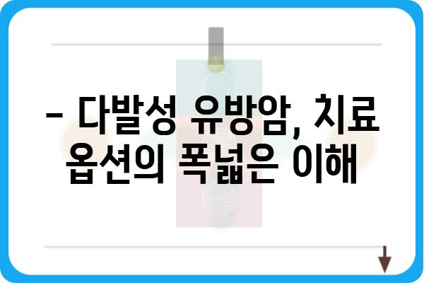 다발성 유방암 치료| 최신 정보 및 옵션 | 유방암, 항암 치료, 면역 요법, 표적 치료