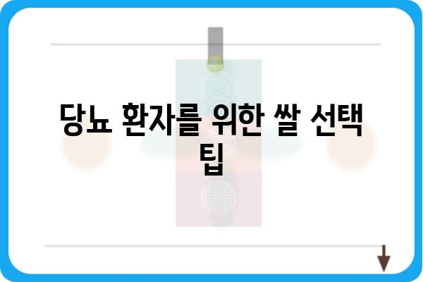 당뇨병 환자를 위한 혈당 관리 쌀 선택 가이드 | 당뇨, 혈당, 쌀 종류, 건강 식단