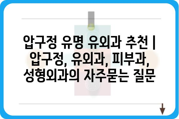 압구정 유명 유외과 추천 | 압구정, 유외과, 피부과, 성형외과