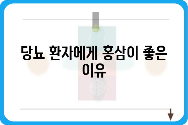 당뇨 환자를 위한 홍삼 선택 가이드| 효능, 주의사항, 추천 제품 | 당뇨, 홍삼, 건강, 면역력, 혈당 관리