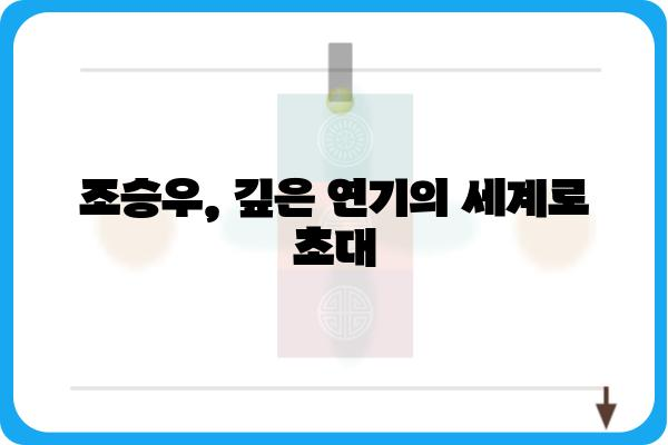 조승우까주스의 매력| 배우 조승우의 필모그래피 & 연기 분석 | 조승우, 영화, 드라마, 연기, 필모그래피