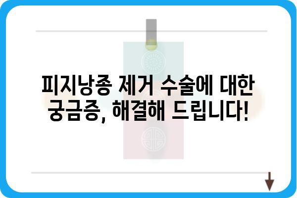 피지낭종 제거 수술, 알아야 할 모든 것 | 비용, 절차, 후기, 부작용