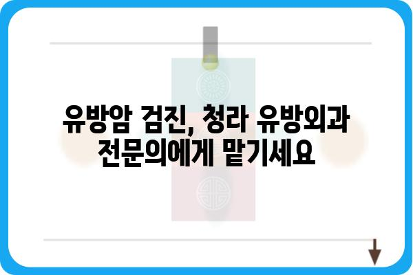 청라 유방외과 추천 & 정보| 여성 건강 지킴이 | 유방암 검진, 유방 질환, 전문의, 진료 예약