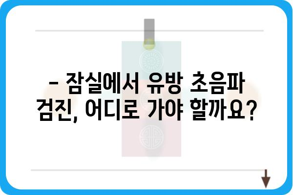 잠실 유방 초음파 잘하는 곳 추천 | 꼼꼼한 검진, 숙련된 의료진, 편안한 진료