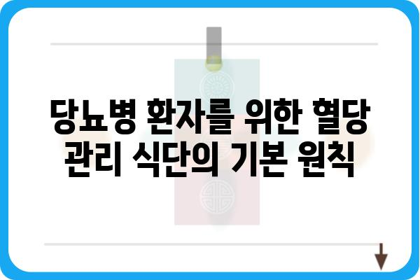 당뇨병 환자를 위한 건강한 식단 가이드| 혈당 관리에 도움이 되는 음식 10가지 | 당뇨, 혈당, 식단 관리, 건강 레시피