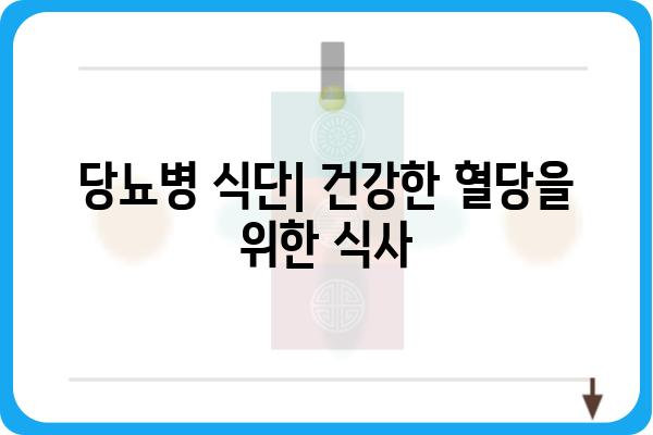 당뇨병 완벽 가이드| 증상, 원인, 치료 및 관리 | 당뇨, 혈당, 건강, 식단, 운동