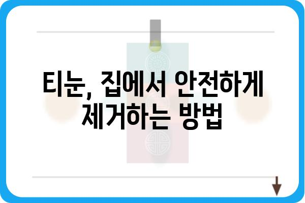 티눈 제거 완벽 가이드| 집에서 쉽고 안전하게 티눈 없애는 방법 | 티눈, 제거, 치료, 관리, 홈케어