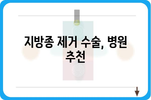 지방종 수술 비용, 얼마나 들까요? | 지방종 제거, 비용 정보, 병원 추천