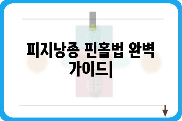 피지낭종 핀홀법| 완벽한 시술 가이드 | 피지낭종, 핀홀, 제거, 치료, 비용, 후기