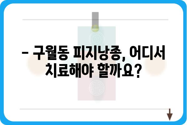 구월동 피지낭종 치료, 어디서 어떻게? | 피지낭종, 구월동 피부과, 비용, 후기, 치료방법