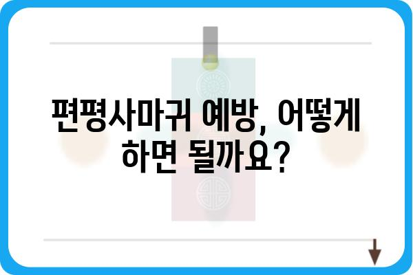 편평사마귀, 피부과 전문의에게 진료받아야 할까요? | 편평사마귀 증상, 치료, 예방