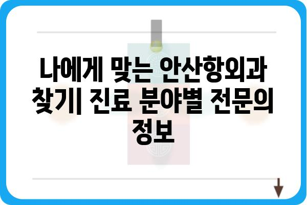 안산항외과 추천 | 안산시 외과 전문의 진료, 병원 정보, 후기