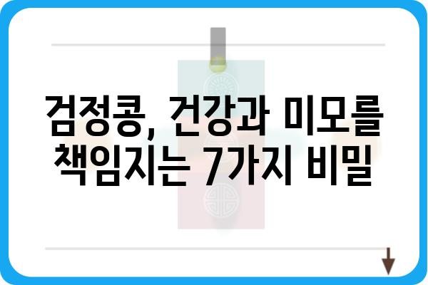 검정콩의 놀라운 효능 7가지 | 건강, 다이어트, 피부 미용, 영양