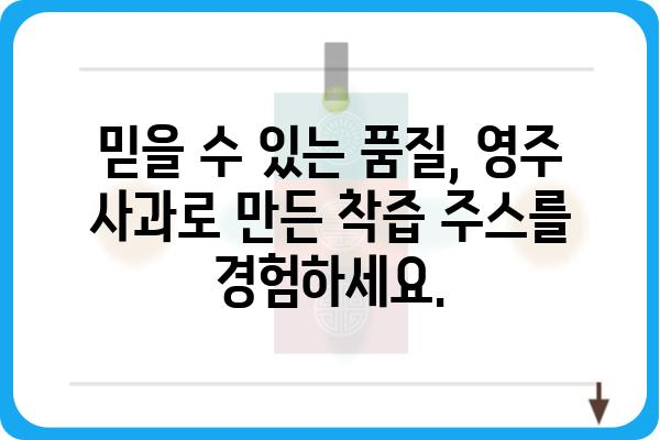 영주 사과의 달콤함을 담은 100% 착즙 주스, 영주사과즙 | 영주 사과, 착즙 주스, 건강 음료, 선물 추천