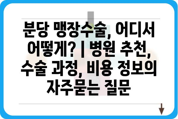 분당 맹장수술, 어디서 어떻게? | 병원 추천, 수술 과정, 비용 정보