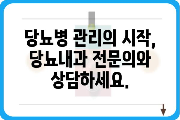 당뇨병 관리, 당뇨내과 전문의와 함께 시작하세요 | 당뇨병, 당뇨병 치료, 당뇨병 관리, 당뇨내과, 전문의