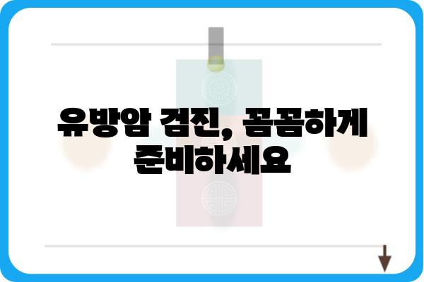 대치동 유방외과 추천| 나에게 맞는 병원 찾기 | 유방암 검진, 유방 질환, 전문의