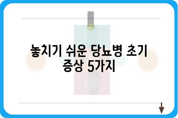 당뇨병 초기 증상, 놓치지 말고 체크하세요! | 당뇨병, 건강, 증상, 진단, 관리