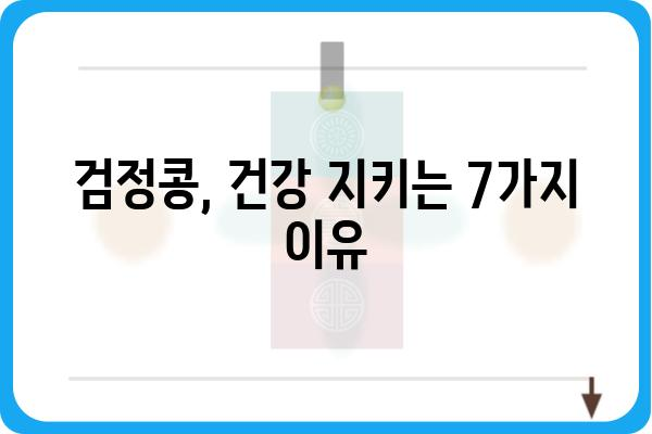 검정콩의 놀라운 효능 7가지 | 건강, 다이어트, 피부 미용, 영양