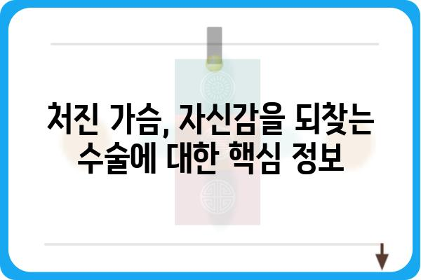 처진 가슴, 자신감을 되찾는 수술 | 가슴 처짐, 수술 종류, 비용, 후기, 부작용, 주의사항