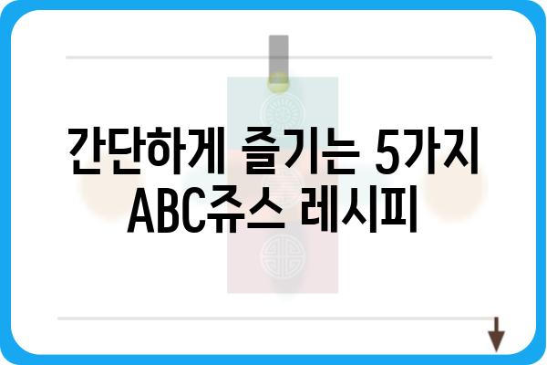 ABC쥬스 추천| 건강을 위한 최고의 레시피 5가지 | 건강, 디톡스, 레시피, 쥬스, ABC쥬스