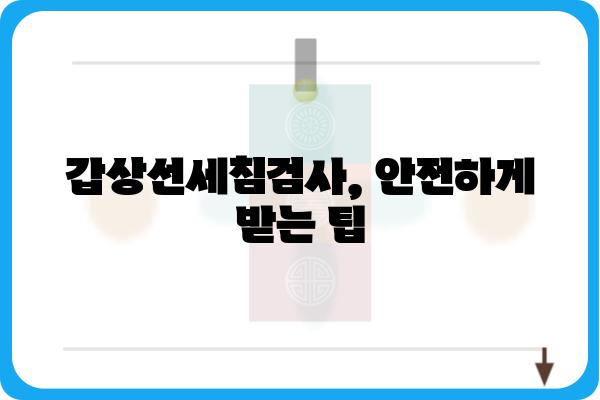 갑상선세침검사| 절차, 결과 해석, 주의사항 총정리 | 갑상선암, 검사, 진단, 치료