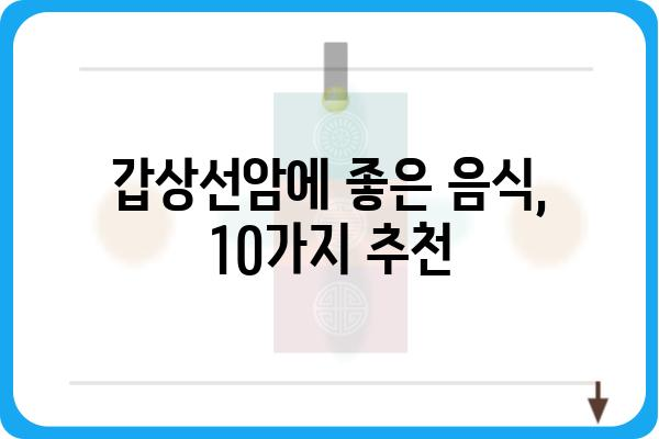 갑상선암 환자를 위한 영양 가이드| 꼭 먹어야 할 음식 10가지 | 갑상선암, 식단, 건강, 영양