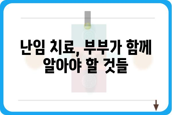 난임 극복을 위한 맞춤형 치료법| 나에게 맞는 선택은? | 난임, 불임, 시술, 치료, 성공률, 비용, 부부, 전문의, 상담