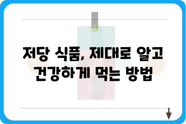 저당 식품 완벽 가이드| 건강한 식단, 맛있게 즐기는 방법 | 저당, 당뇨, 건강, 레시피, 식단 관리