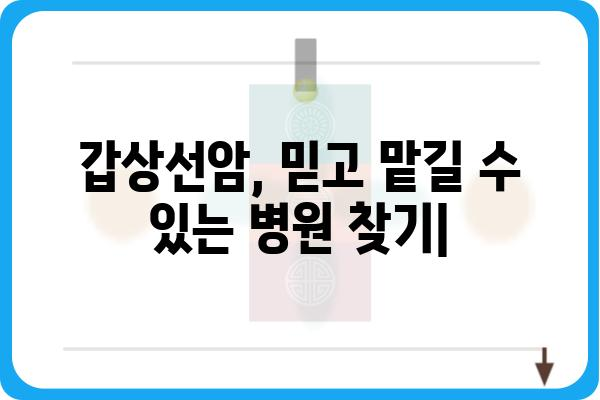 갑상선암, 믿고 맡길 수 있는 병원 찾기 | 서울, 부산, 대구, 인천, 갑상선암 전문 병원 추천, 갑상선암 치료 잘하는 곳