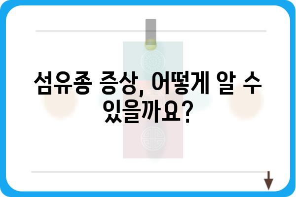 섬유종, 혹시 나에게도? | 원인, 증상, 치료법 완벽 가이드